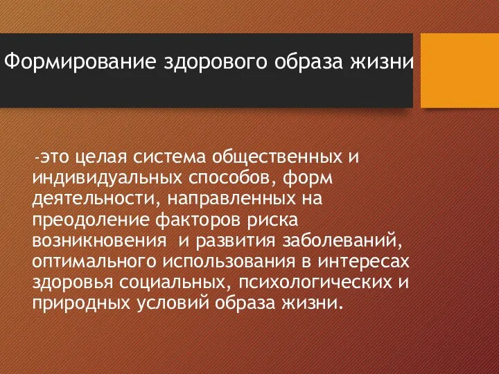 Формирование здорового образа жизни -это целая система общественных и индивидуальных способов,