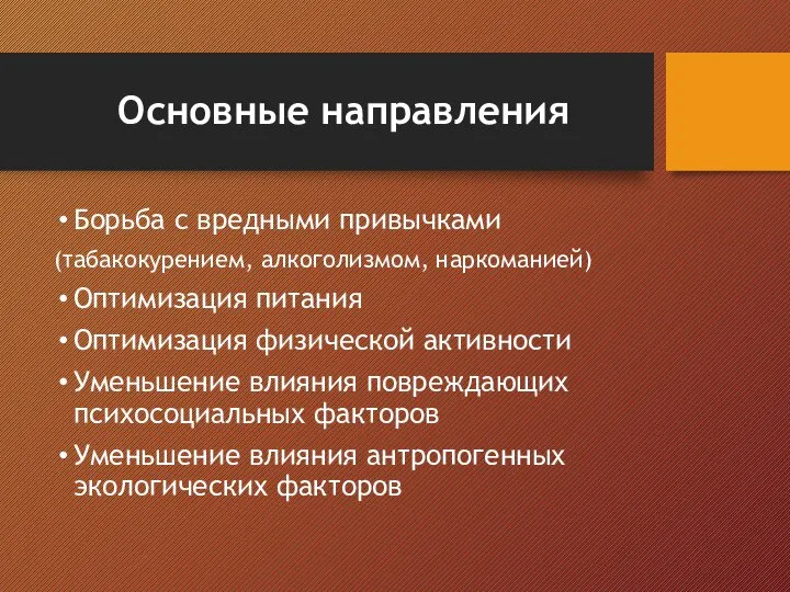 Основные направления Борьба с вредными привычками (табакокурением, алкоголизмом, наркоманией) Оптимизация питания