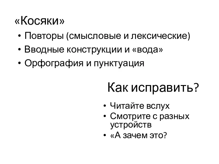 «Косяки» Повторы (смысловые и лексические) Вводные конструкции и «вода» Орфография и