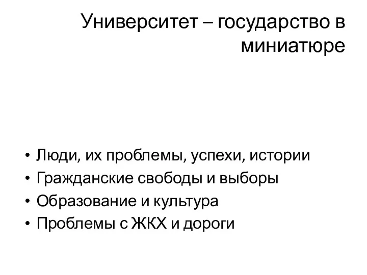 Университет – государство в миниатюре Люди, их проблемы, успехи, истории Гражданские