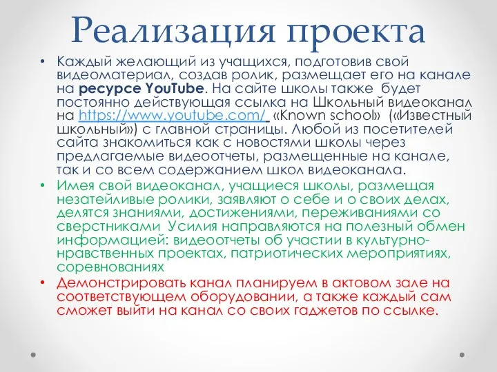 Реализация проекта Каждый желающий из учащихся, подготовив свой видеоматериал, создав ролик,