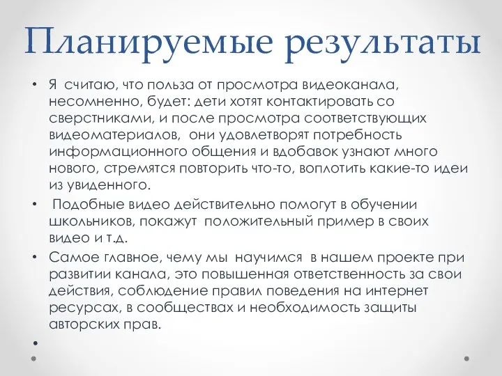 Планируемые результаты Я считаю, что польза от просмотра видеоканала, несомненно, будет: