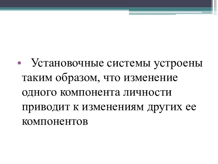 Установочные системы устроены таким образом, что изменение одного компонента личности приводит к изменениям других ее компонентов