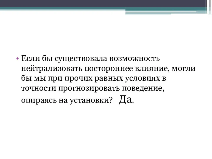 Если бы существовала возможность нейтрализовать постороннее влияние, могли бы мы при