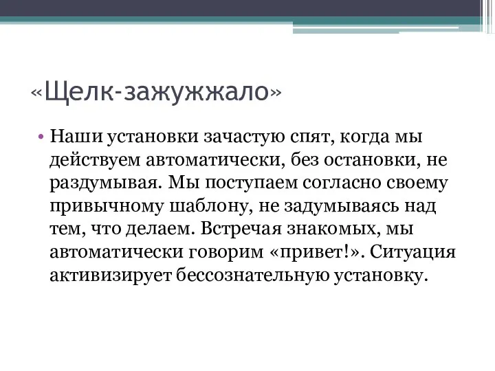 «Щелк-зажужжало» Наши установки зачастую спят, когда мы действуем автоматически, без остановки,