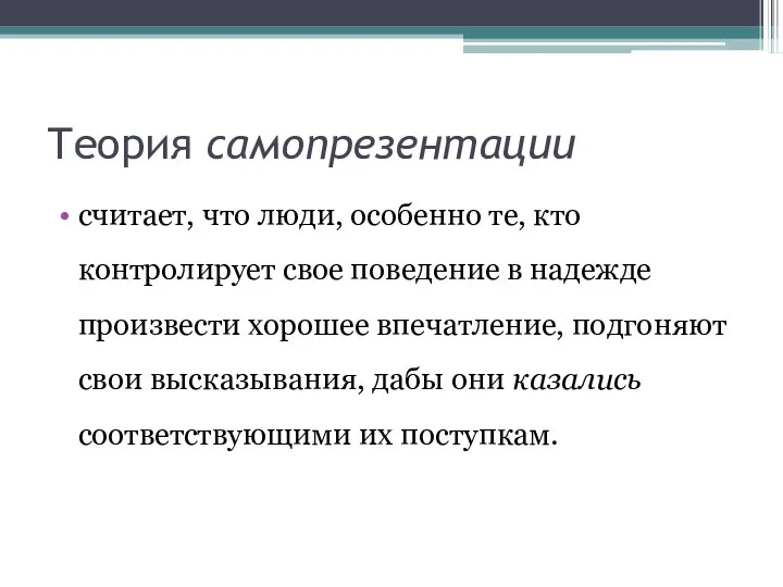 Теория самопрезентации считает, что люди, особенно те, кто контролирует свое поведение