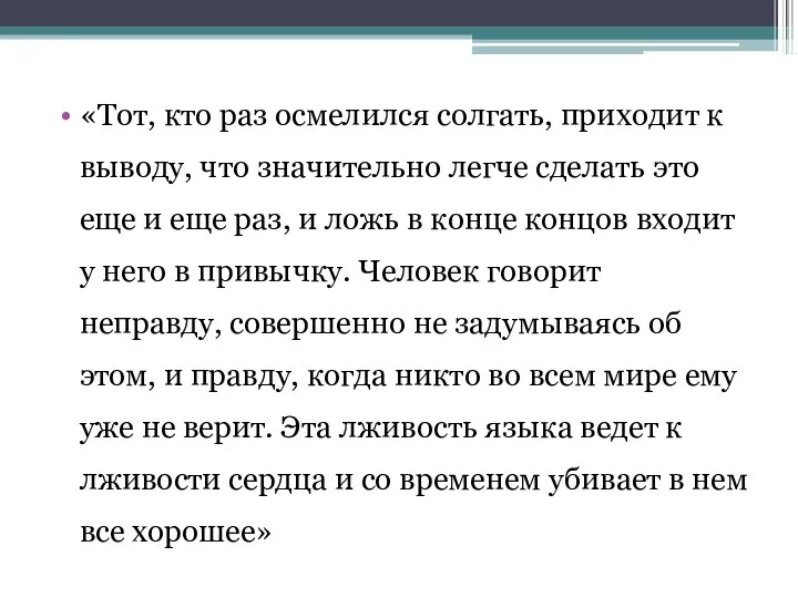 «Тот, кто раз осмелился солгать, приходит к выводу, что значительно легче