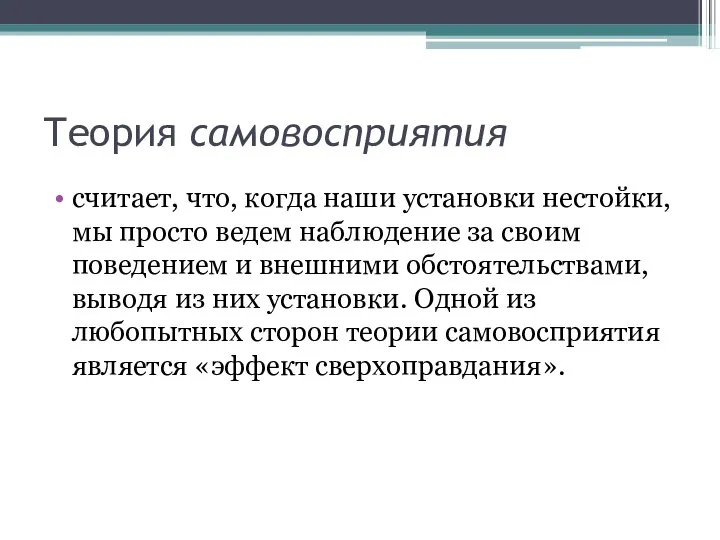 Теория самовосприятия считает, что, когда наши установки нестойки, мы просто ведем