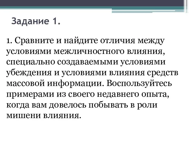 Задание 1. 1. Сравните и найдите отличия между условиями межличностного влияния,