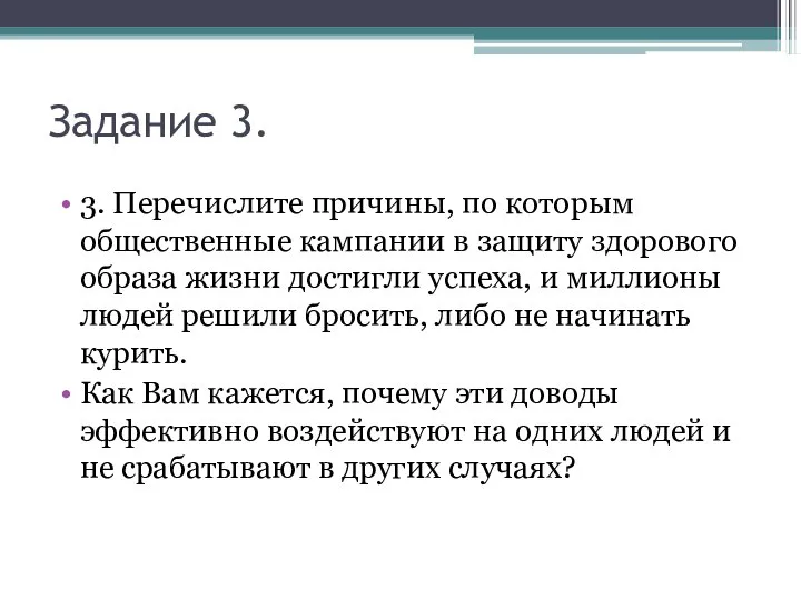 Задание 3. 3. Перечислите причины, по которым общественные кампании в защиту