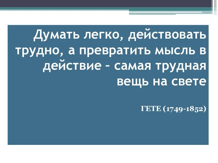 Думать легко, действовать трудно, а превратить мысль в действие – самая