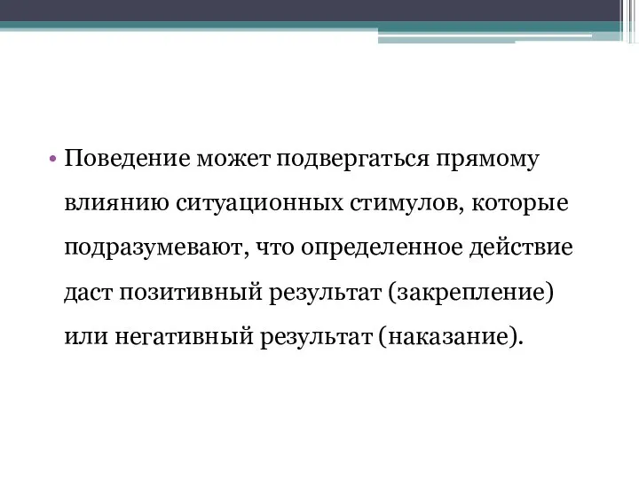 Поведение может подвергаться прямому влиянию ситуационных стимулов, которые подразумевают, что определенное