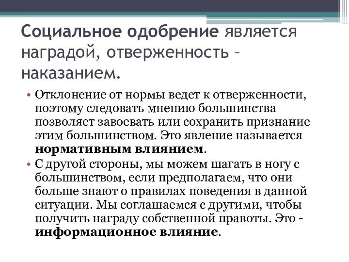 Социальное одобрение является наградой, отверженность – наказанием. Отклонение от нормы ведет