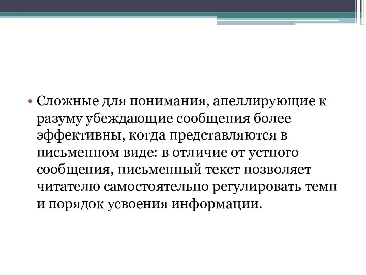 Сложные для понимания, апеллирующие к разуму убеждающие сообщения более эффективны, когда