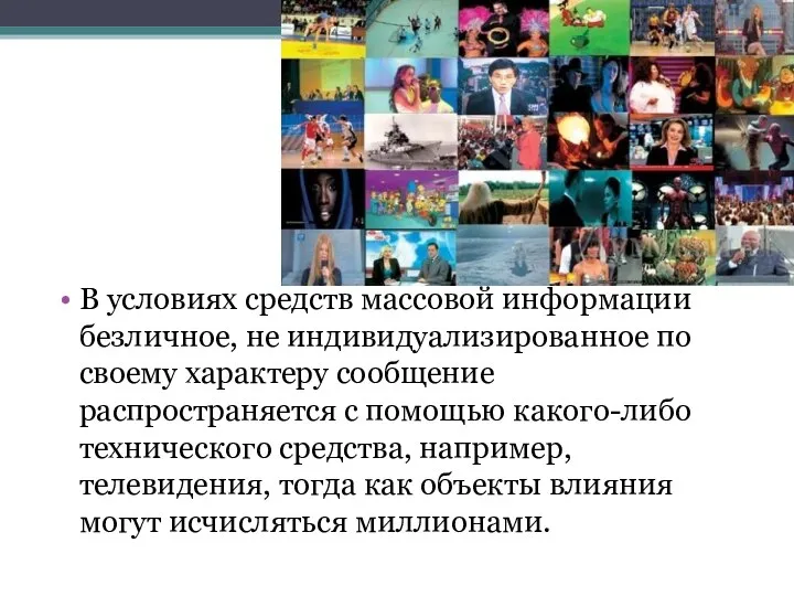 В условиях средств массовой информации безличное, не индивидуализированное по своему характеру