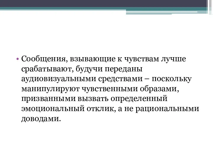 Сообщения, взывающие к чувствам лучше срабатывают, будучи переданы аудиовизуальными средствами –