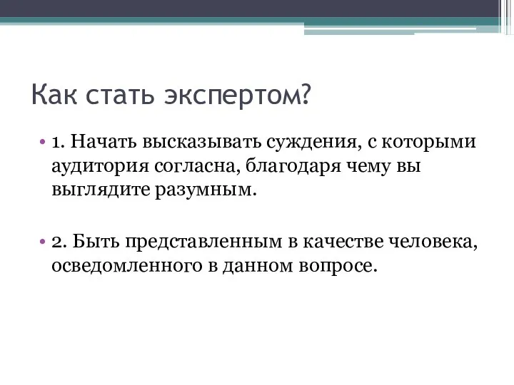 Как стать экспертом? 1. Начать высказывать суждения, с которыми аудитория согласна,