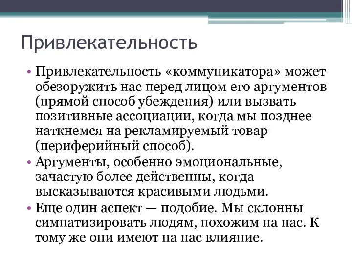 Привлекательность Привлекательность «коммуникатора» может обезоружить нас перед лицом его аргументов (прямой