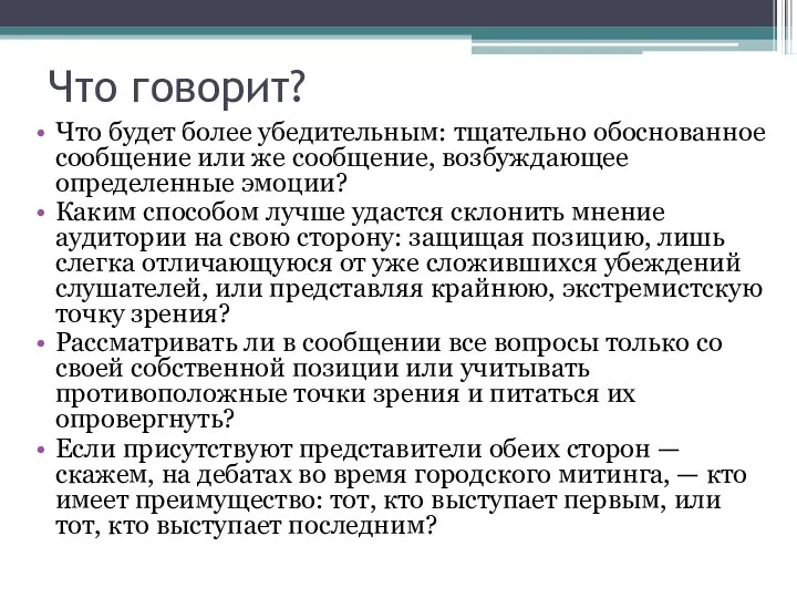 Что говорит? Что будет более убедительным: тщательно обоснованное сообщение или же