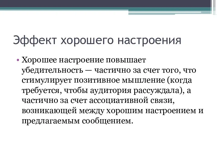 Эффект хорошего настроения Хорошее настроение повышает убедительность — частично за счет