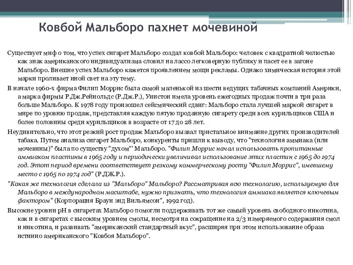 Ковбой Мальборо пахнет мочевиной Существует миф о том, что успех сигарет