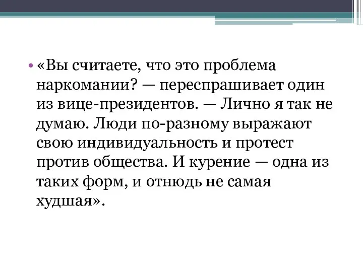 «Вы считаете, что это проблема наркомании? — переспрашивает один из вице-президентов.