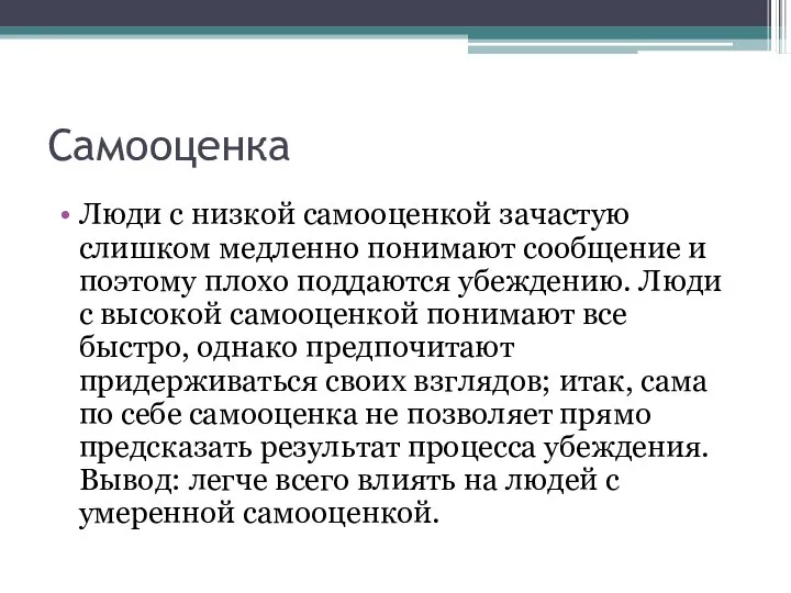 Самооценка Люди с низкой самооценкой зачастую слишком медленно понимают сообщение и