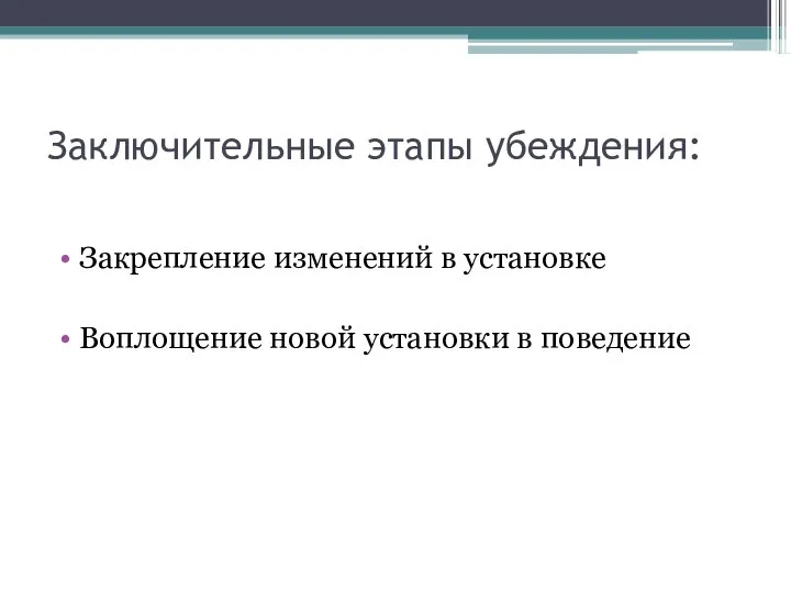 Заключительные этапы убеждения: Закрепление изменений в установке Воплощение новой установки в поведение