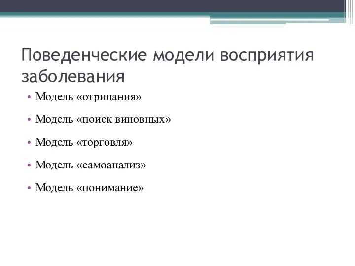 Поведенческие модели восприятия заболевания Модель «отрицания» Модель «поиск виновных» Модель «торговля» Модель «самоанализ» Модель «понимание»