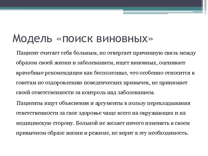 Модель «поиск виновных» Пациент считает себя больным, но отвергает причинную связь