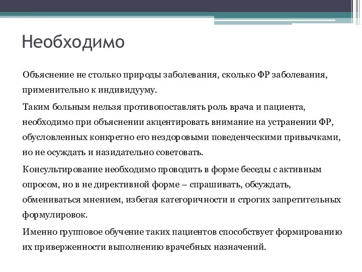 Необходимо Объяснение не столько природы заболевания, сколько ФР заболевания, применительно к