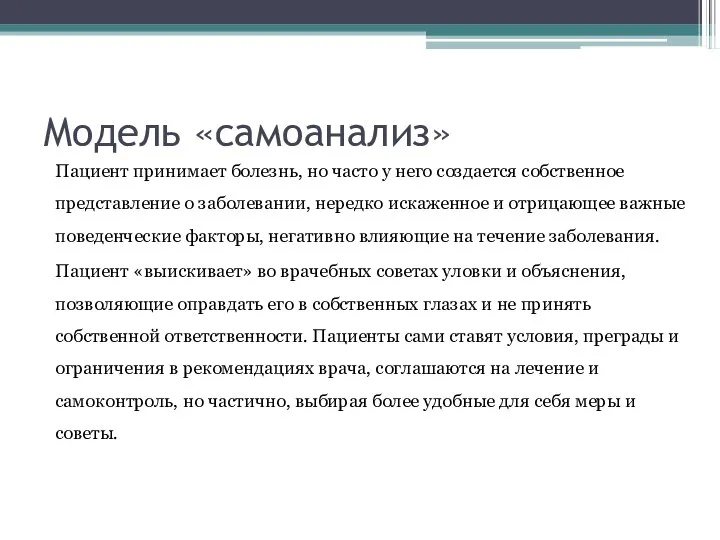 Модель «самоанализ» Пациент принимает болезнь, но часто у него создается собственное