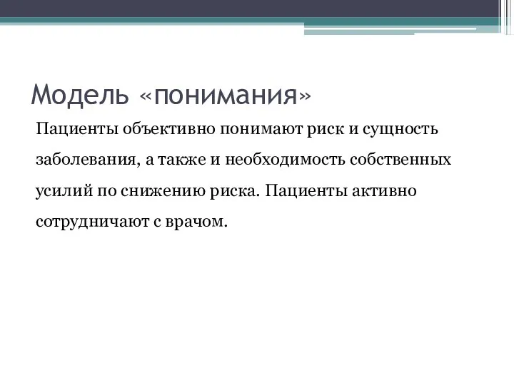 Модель «понимания» Пациенты объективно понимают риск и сущность заболевания, а также