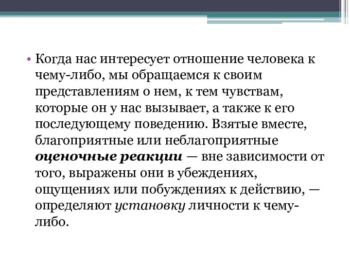 Когда нас интересует отношение человека к чему-либо, мы обращаемся к своим