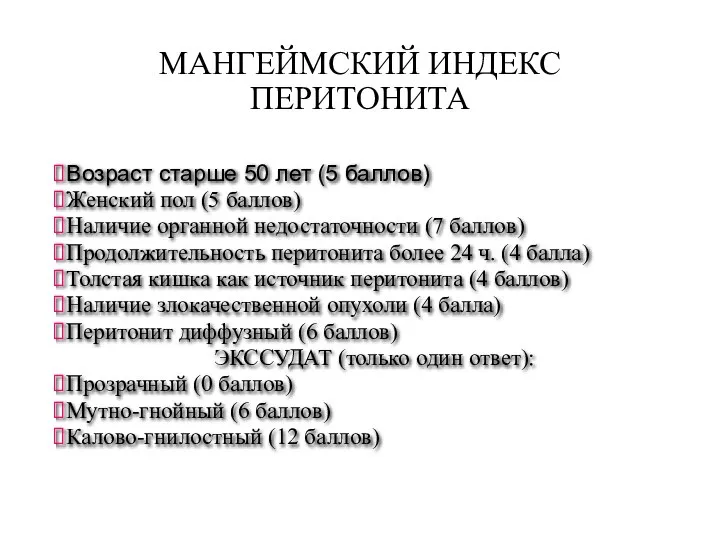 Возраст старше 50 лет (5 баллов) Женский пол (5 баллов) Наличие