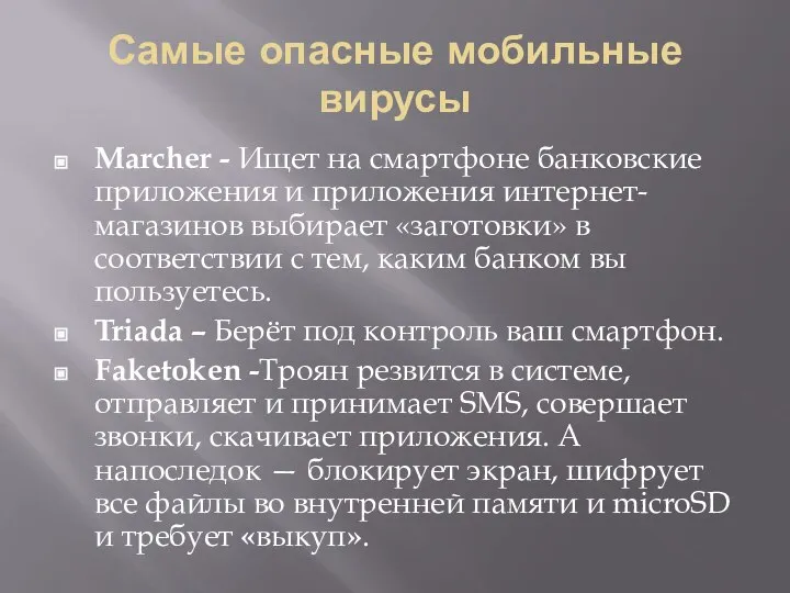 Самые опасные мобильные вирусы Marcher - Ищет на смартфоне банковские приложения