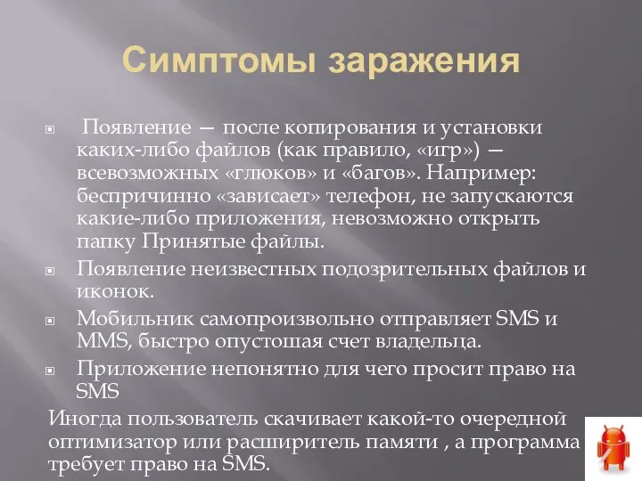 Симптомы заражения Появление — после копирования и установки каких-либо файлов (как