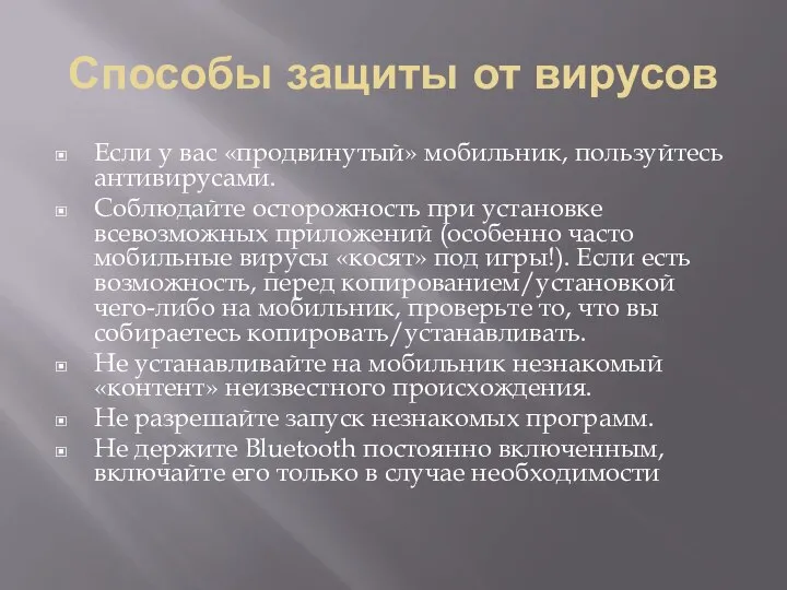 Способы защиты от вирусов Если у вас «продвинутый» мобильник, пользуйтесь антивирусами.