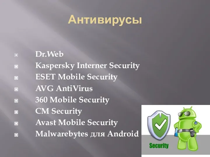 Антивирусы Dr.Web Kaspersky Interner Security ESET Mobile Security AVG AntiVirus 360