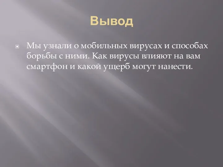 Вывод Мы узнали о мобильных вирусах и способах борьбы с ними.