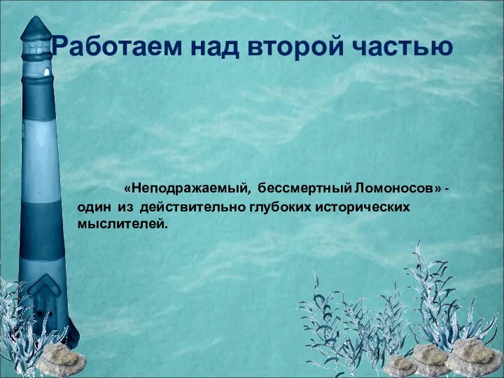 Работаем над второй частью «Неподражаемый, бессмертный Ломоносов» - один из действительно глубоких исторических мыслителей.