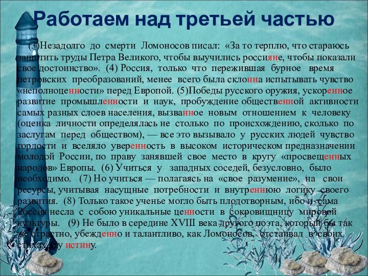 Работаем над третьей частью (3)Незадолго до смерти Ломоносов писал: «За то