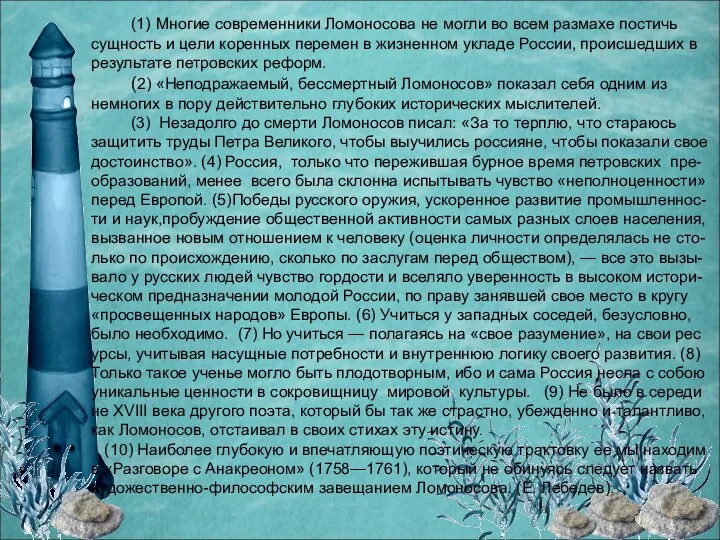 (1) Многие современники Ломоносова не могли во всем размахе постичь сущность