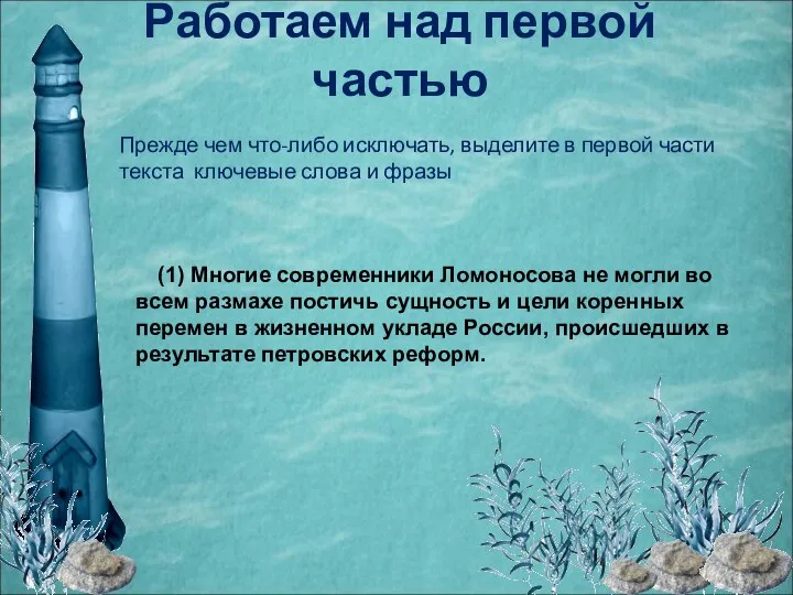 Работаем над первой частью Прежде чем что-либо исключать, выделите в первой