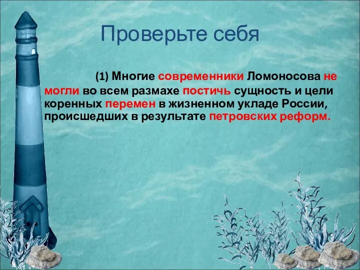 Проверьте себя (1) Многие современники Ломоносова не могли во всем размахе