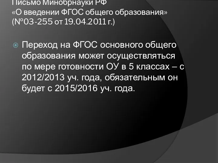 Письмо Минобрнауки РФ «О введении ФГОС общего образования» (№03-255 от 19.04.2011