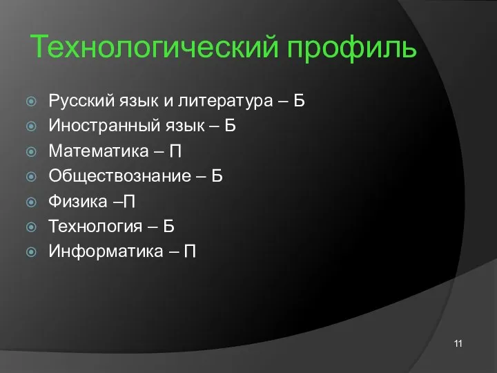 Технологический профиль Русский язык и литература – Б Иностранный язык –