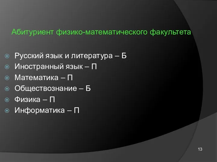 Абитуриент физико-математического факультета Русский язык и литература – Б Иностранный язык