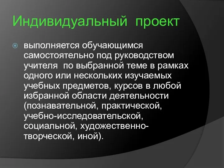 Индивидуальный проект выполняется обучающимся самостоятельно под руководством учителя по выбранной теме