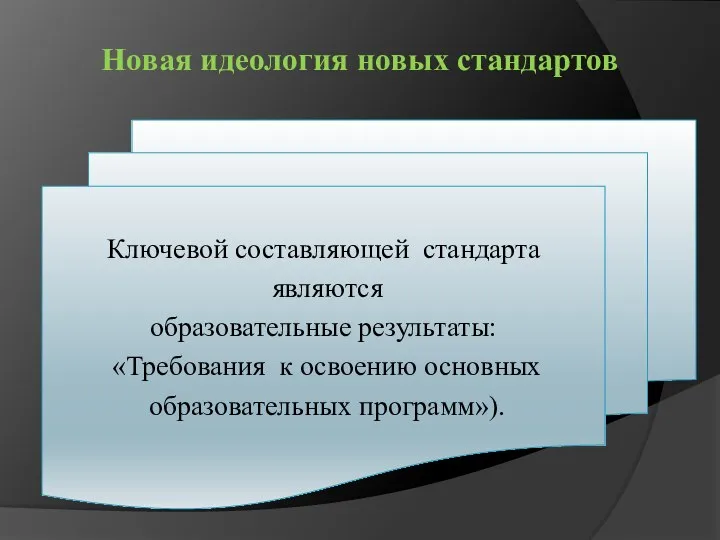 Новая идеология новых стандартов Ключевой составляющей стандарта являются образовательные результаты: «Требования к освоению основных образовательных программ»).